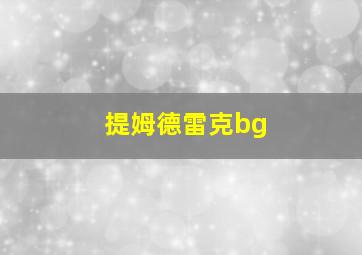 提姆德雷克bg