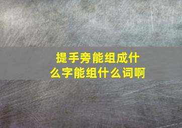 提手旁能组成什么字能组什么词啊