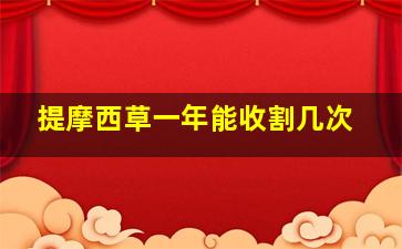 提摩西草一年能收割几次