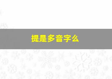 提是多音字么