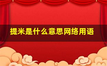 提米是什么意思网络用语