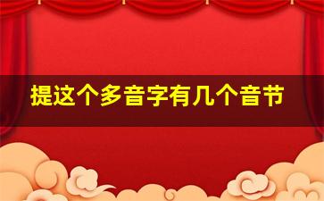 提这个多音字有几个音节