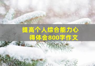 提高个人综合能力心得体会800字作文