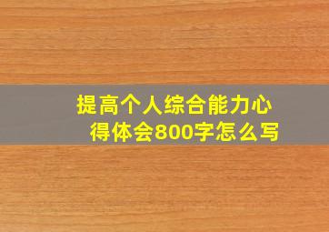 提高个人综合能力心得体会800字怎么写