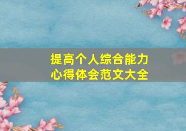 提高个人综合能力心得体会范文大全