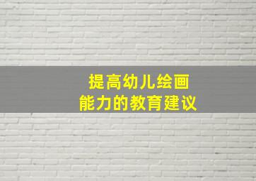 提高幼儿绘画能力的教育建议