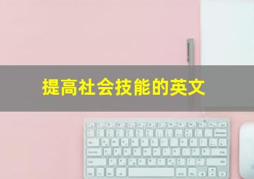 提高社会技能的英文