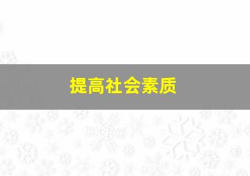 提高社会素质