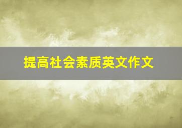 提高社会素质英文作文