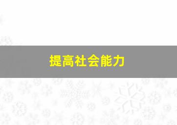 提高社会能力