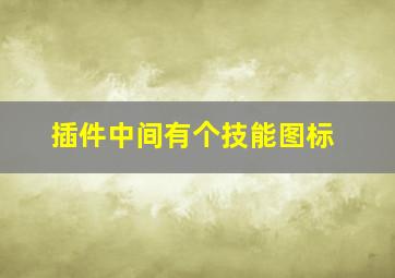 插件中间有个技能图标