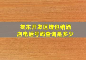 揭东开发区维也纳酒店电话号码查询是多少