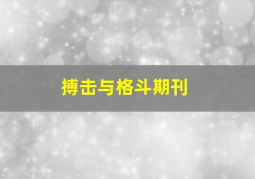 搏击与格斗期刊