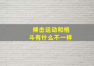 搏击运动和格斗有什么不一样