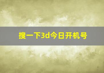 搜一下3d今日开机号