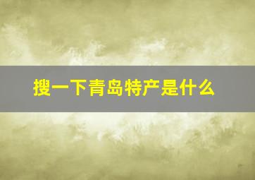 搜一下青岛特产是什么