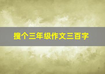 搜个三年级作文三百字