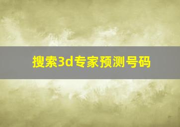 搜索3d专家预测号码