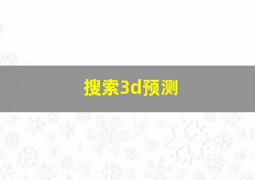 搜索3d预测