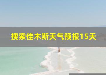 搜索佳木斯天气预报15天