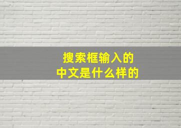 搜索框输入的中文是什么样的