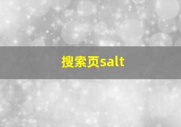 搜索页salt