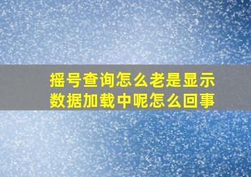 摇号查询怎么老是显示数据加载中呢怎么回事