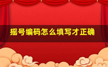 摇号编码怎么填写才正确