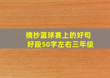 摘抄篮球赛上的好句好段50字左右三年级