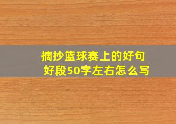 摘抄篮球赛上的好句好段50字左右怎么写