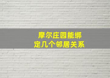 摩尔庄园能绑定几个邻居关系