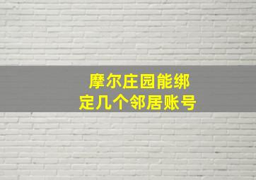 摩尔庄园能绑定几个邻居账号