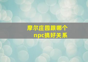 摩尔庄园跟哪个npc搞好关系