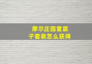 摩尔庄园雷震子套装怎么获得