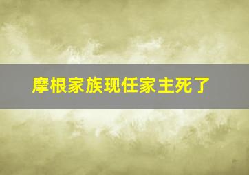 摩根家族现任家主死了