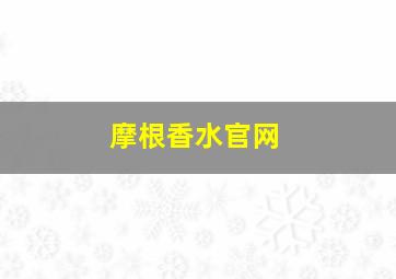 摩根香水官网