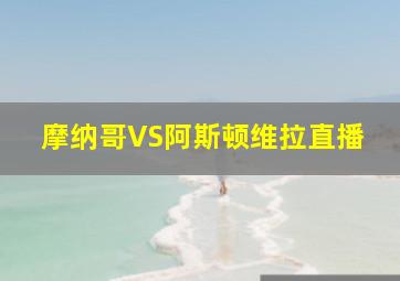 摩纳哥VS阿斯顿维拉直播