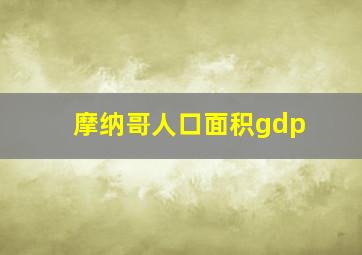 摩纳哥人口面积gdp