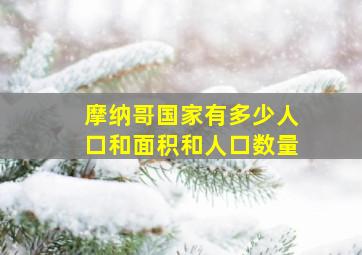 摩纳哥国家有多少人口和面积和人口数量