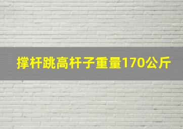 撑杆跳高杆子重量170公斤