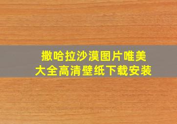 撒哈拉沙漠图片唯美大全高清壁纸下载安装