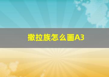 撒拉族怎么画A3