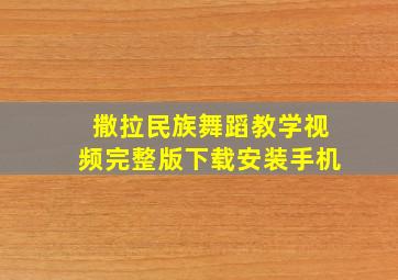 撒拉民族舞蹈教学视频完整版下载安装手机