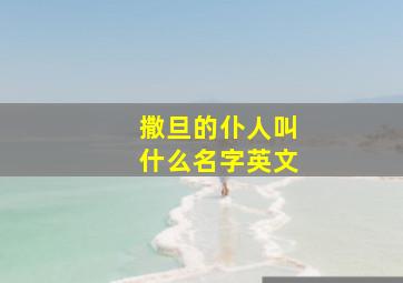 撒旦的仆人叫什么名字英文