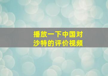 播放一下中国对沙特的评价视频