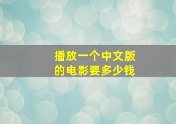 播放一个中文版的电影要多少钱