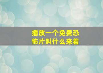 播放一个免费恐怖片叫什么来着