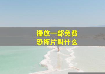 播放一部免费恐怖片叫什么