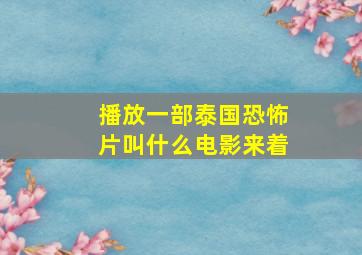 播放一部泰国恐怖片叫什么电影来着