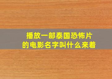 播放一部泰国恐怖片的电影名字叫什么来着